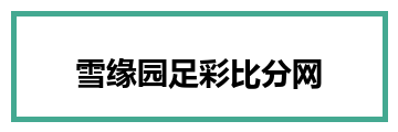 雪缘园足彩比分网