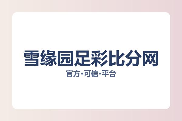 雪缘园足彩比分网